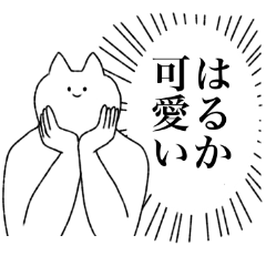 [LINEスタンプ] はるかに送るスタンプ【シュール】