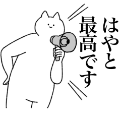 [LINEスタンプ] はやとに送るスタンプ【シュール】