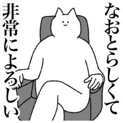 [LINEスタンプ] なおとに送るスタンプ【シュール】