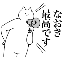 [LINEスタンプ] なおきに送るスタンプ【シュール】