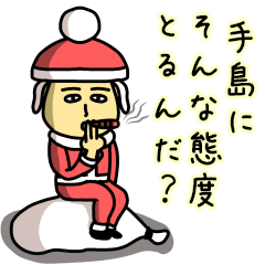 [LINEスタンプ] 手島サンタのクリスマス用名前スタンプの画像（メイン）