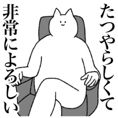 [LINEスタンプ] たつやに送るスタンプ【シュール】