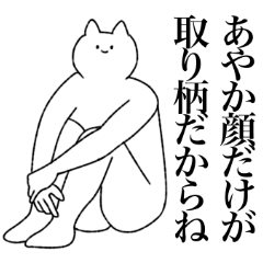 [LINEスタンプ] あやかに送るスタンプ【シュール】