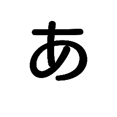 [LINEスタンプ] 単純な文字1