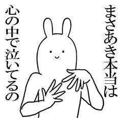 [LINEスタンプ] まさあきが使うシュールすぎるスタンプ