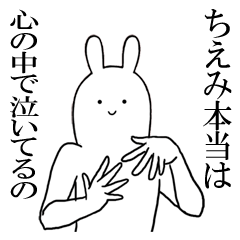 [LINEスタンプ] ちえみが使うシュールすぎるスタンプ