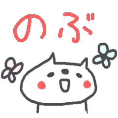 [LINEスタンプ] ＜のぶさん＞ねこ基本セット NOBU CATの画像（メイン）