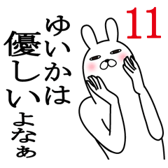 [LINEスタンプ] ゆいかが使う面白名前スタンプ11