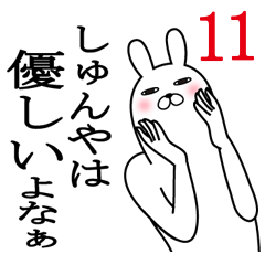 [LINEスタンプ] しゅんやが使う面白名前スタンプ11