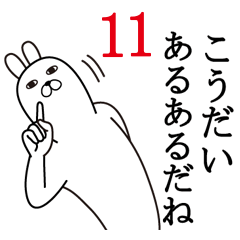 [LINEスタンプ] こうだいが使う面白名前スタンプ11