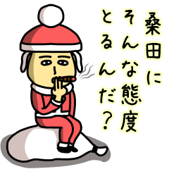 [LINEスタンプ] 桑田サンタのクリスマス用名前スタンプ