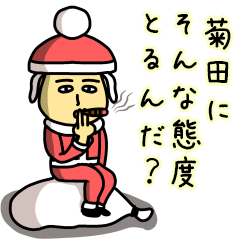[LINEスタンプ] 菊田サンタのクリスマス用名前スタンプの画像（メイン）