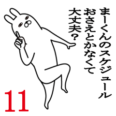 [LINEスタンプ] まーくんが使う面白名前スタンプ11