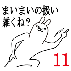 [LINEスタンプ] まいまいが使う面白名前スタンプ11