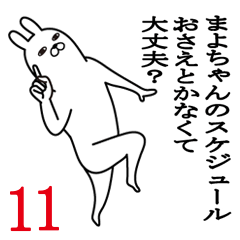 [LINEスタンプ] まよちゃんが使う面白名前スタンプ11