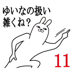 [LINEスタンプ] ゆいなが使う面白名前スタンプ11