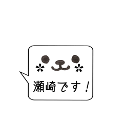 [LINEスタンプ] 瀬崎 名前