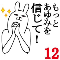 [LINEスタンプ] あゆみが使う面白名前スタンプ12