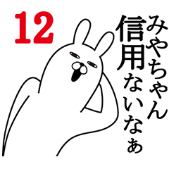 [LINEスタンプ] みやちゃんが使う面白名前スタンプ12