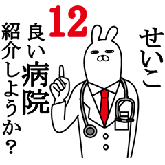 [LINEスタンプ] せいこが使う面白名前スタンプ12