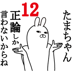 [LINEスタンプ] たまちゃんが使う面白名前スタンプ12