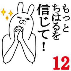 [LINEスタンプ] ちはるが使う面白名前スタンプ12