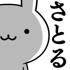 [LINEスタンプ] 無難に使う☆さとる☆サトル☆ウサギの画像（メイン）