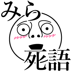 [LINEスタンプ] みらの死語