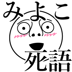 [LINEスタンプ] みよこの死語