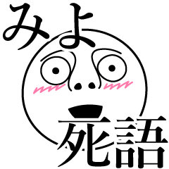 [LINEスタンプ] みよの死語