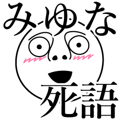 [LINEスタンプ] みゆなの死語の画像（メイン）