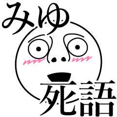 [LINEスタンプ] みゆの死語の画像（メイン）