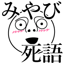 [LINEスタンプ] みやびの死語の画像（メイン）