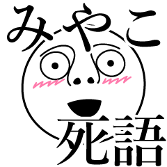 [LINEスタンプ] みやこの死語