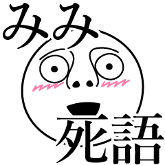 [LINEスタンプ] みみの死語