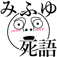 [LINEスタンプ] みふゆの死語の画像（メイン）