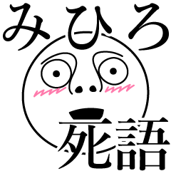 [LINEスタンプ] みひろの死語