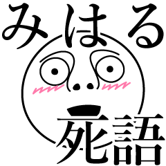 [LINEスタンプ] みはるの死語の画像（メイン）