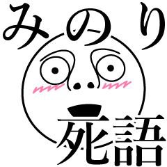 [LINEスタンプ] みのりの死語の画像（メイン）