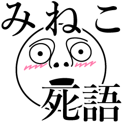 [LINEスタンプ] みねこの死語の画像（メイン）