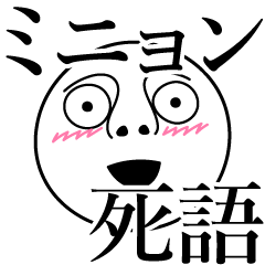 [LINEスタンプ] ミニョンの死語