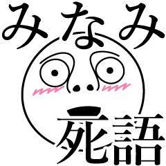 [LINEスタンプ] みなみの死語