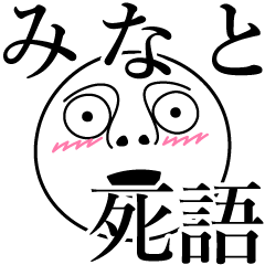 [LINEスタンプ] みなとの死語