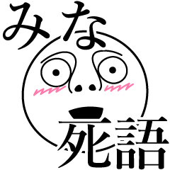 [LINEスタンプ] みなの死語