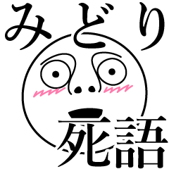 [LINEスタンプ] みどりの死語の画像（メイン）