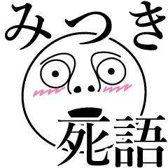 [LINEスタンプ] みつきの死語