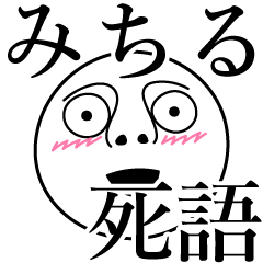 [LINEスタンプ] みちるの死語の画像（メイン）