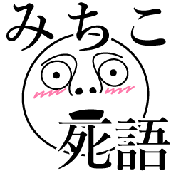 [LINEスタンプ] みちこの死語の画像（メイン）