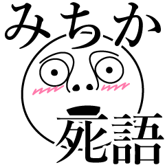 [LINEスタンプ] みちかの死語