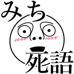 [LINEスタンプ] みちの死語